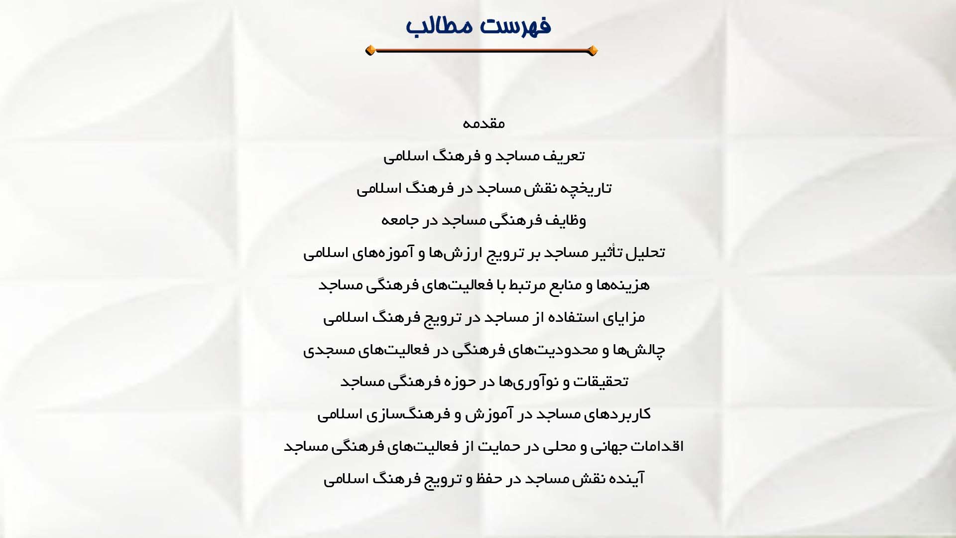 پاورپوینت در مورد نقش مساجد در ترویج فرهنگ اسلامی